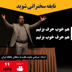 پکیج آموزشی نابغه سخنرانی 