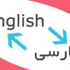 اصول ترجمه انگلیسی به فارسی