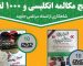 پکیج آمپول مکالمه انگلیسی و 1000 لغت انگلیسی