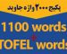 پکیج 2000 واژه شگفت انگیز جاوید
