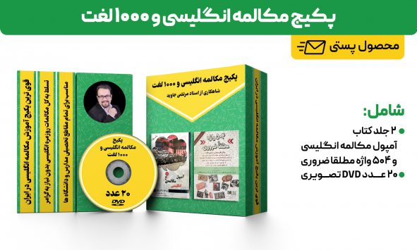 پکیج آمپول مکالمه انگلیسی و 1000 لغت