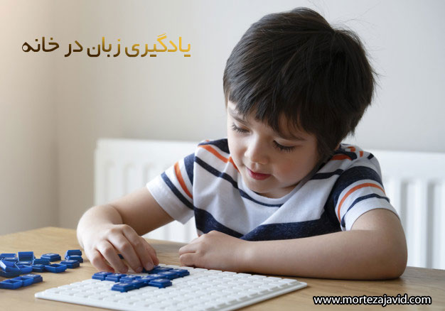 چگونه در خانه زبان یاد بگیریم؟