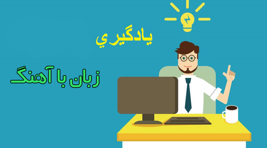 یادگرفتن زبان با آهنگ