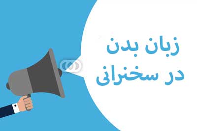 کمتر از 1 ساعت غول سخنرانی شوید