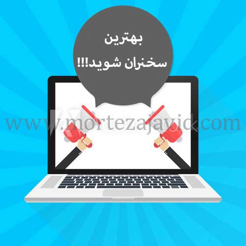 در کمتر از 1 ساعت غول سخنرانی شو