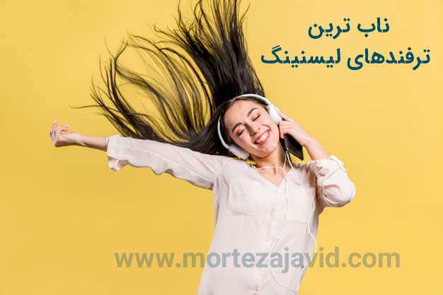 چگونه لیسنینگ خود را قوی کنیم