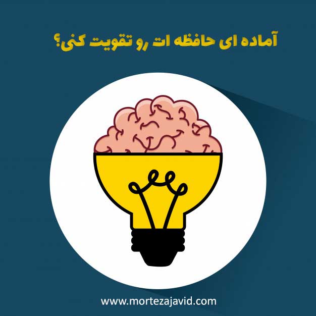4 روش تقویت حافظه