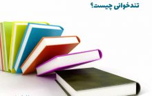 با تندخوانی بیشتر آشنا شویم