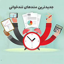 جدیدترین متدهای تندخوانی