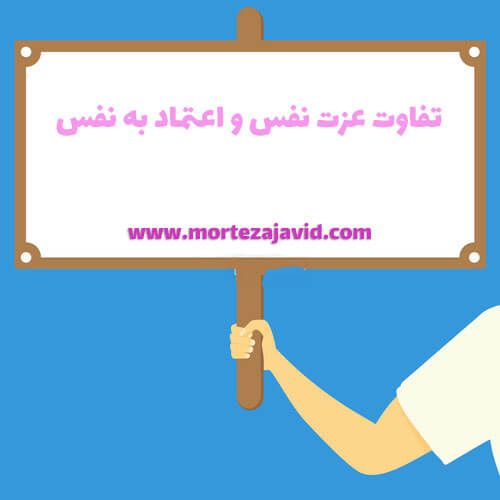 تفاوت بین اعتماد به نفس و عزت نفس