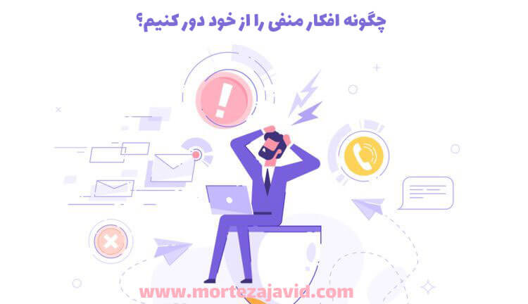 راه های غلبه بر ناامیدی و افکار منفی