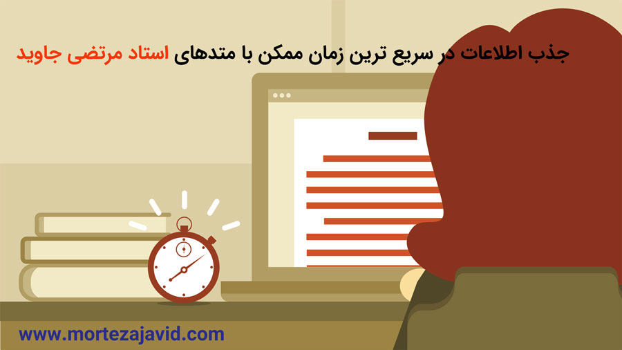 چگونه می توان اطلاعات را سریع و مؤثر جذب کرد؟