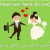 یاد گرفتن اصطلاحات انگلیسی
