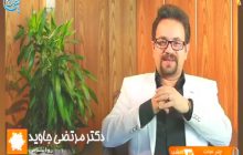 مصاحبه دکتر مرتضی جاوید با شبکه آموزش سیما قسمت پنجم