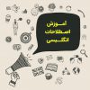 یادگیری اصطلاحات انگلیسی