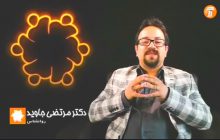 مصاحبه دکتر مرتضی جاوید با شبکه آموزش سیما قسمت دهم