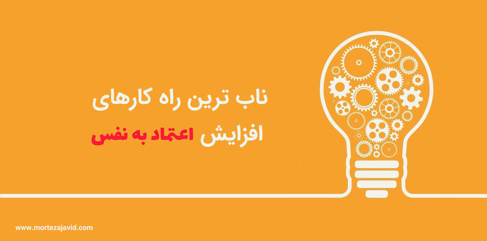 ناب ترین راه های افزایش اعتماد به نفس
