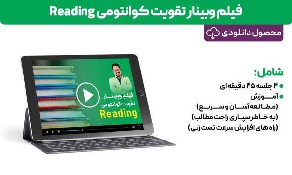 پکیج دانلودی وبینار تقویت کوانتومی Reading