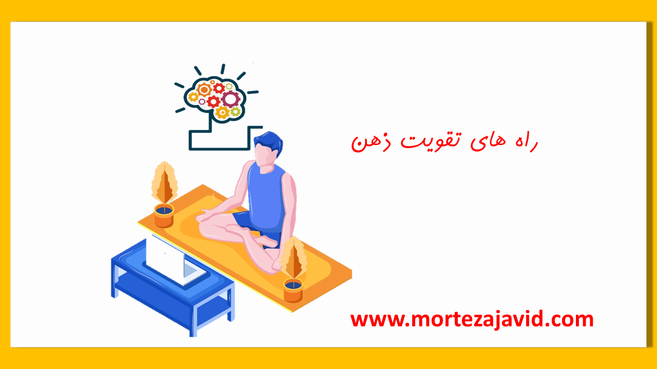 استراتژی های افزایش قدرت ذهن