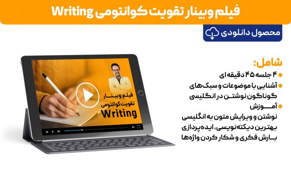 پکیج دانلودی وبینار تقویت کوانتومی Writing