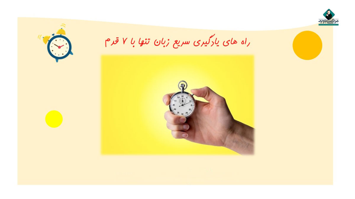 7-روش-علمی-یادگیری-زبان-