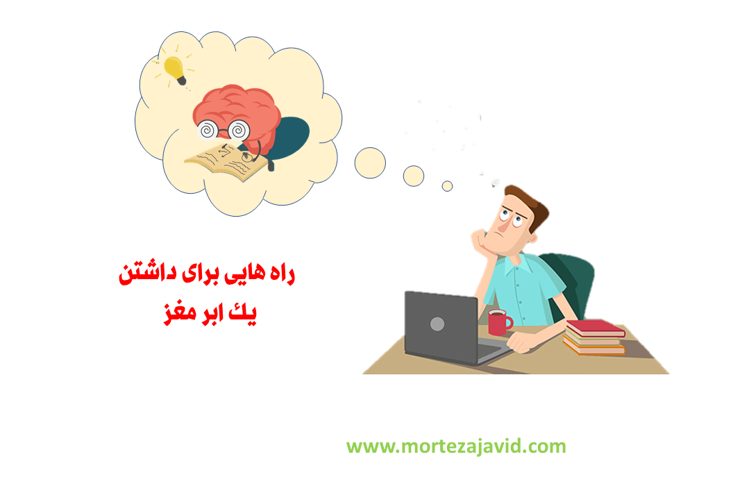 راه های تقویت حافظه