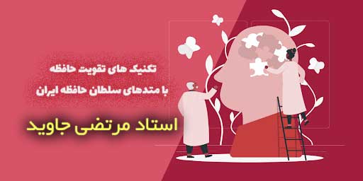 تقویت حافظه برای درس خواندن