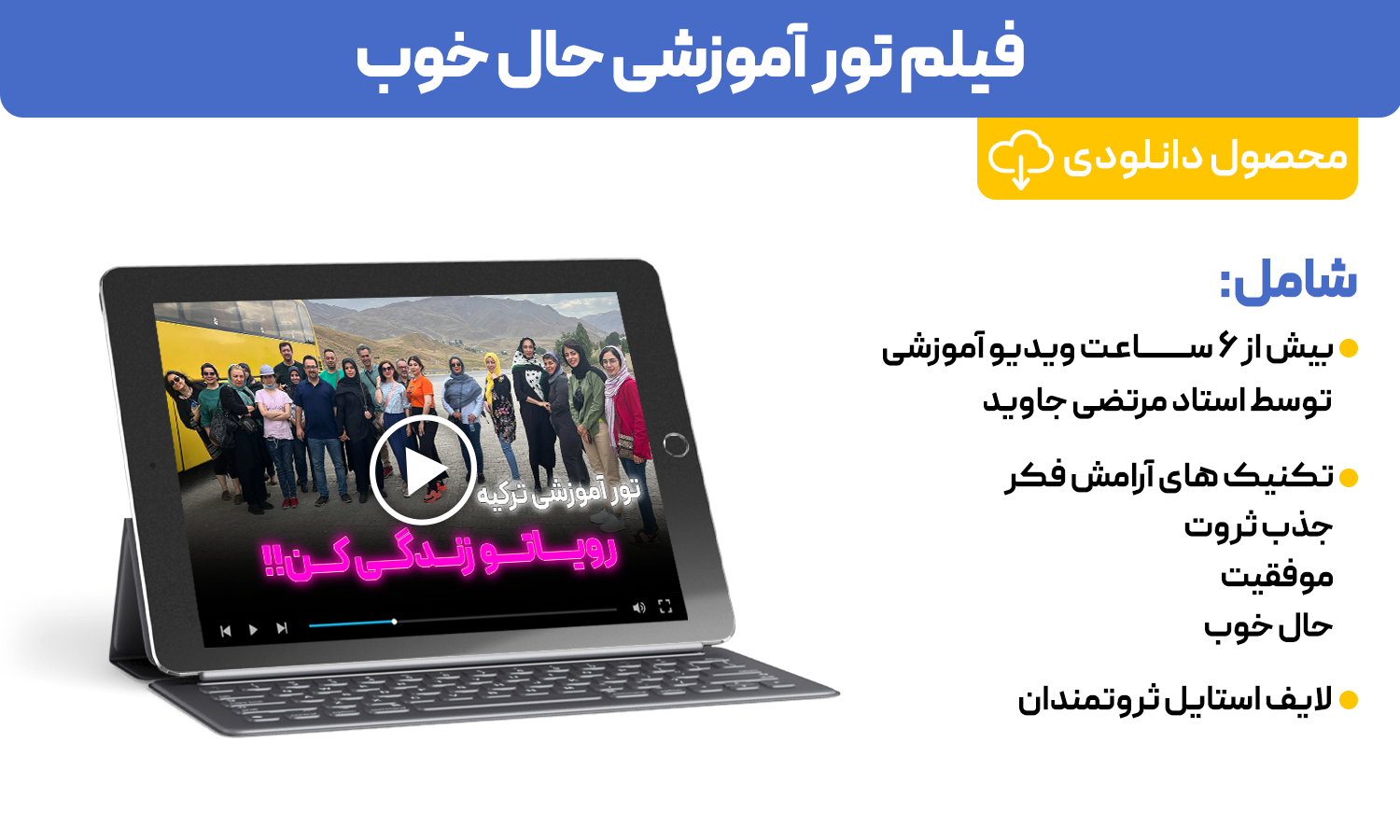 پکیج دانلودی فیلم تور آموزشی «حال خوب»