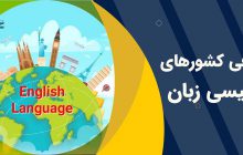 کشورهای-انگلیسی-زبان-برای-مهاجرت