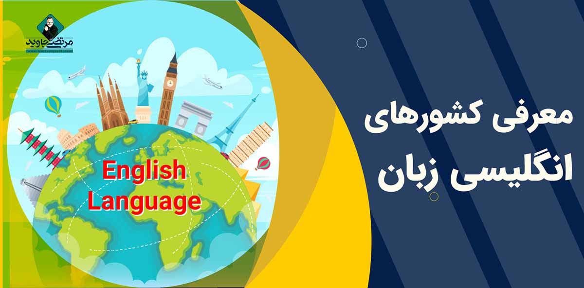 کشورهای-انگلیسی-زبان-برای-مهاجرت